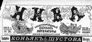 Обложка журнала "Нива" с рекласой Шутовского коньяка. Фото с сайта history-ryazan.ru.