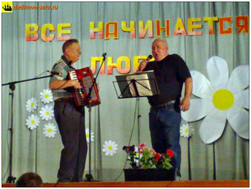 Фото dedinovo-selo.ru_ConcertOnTheDayOfFamilyLoveAndFidelity2010_00013.jpg