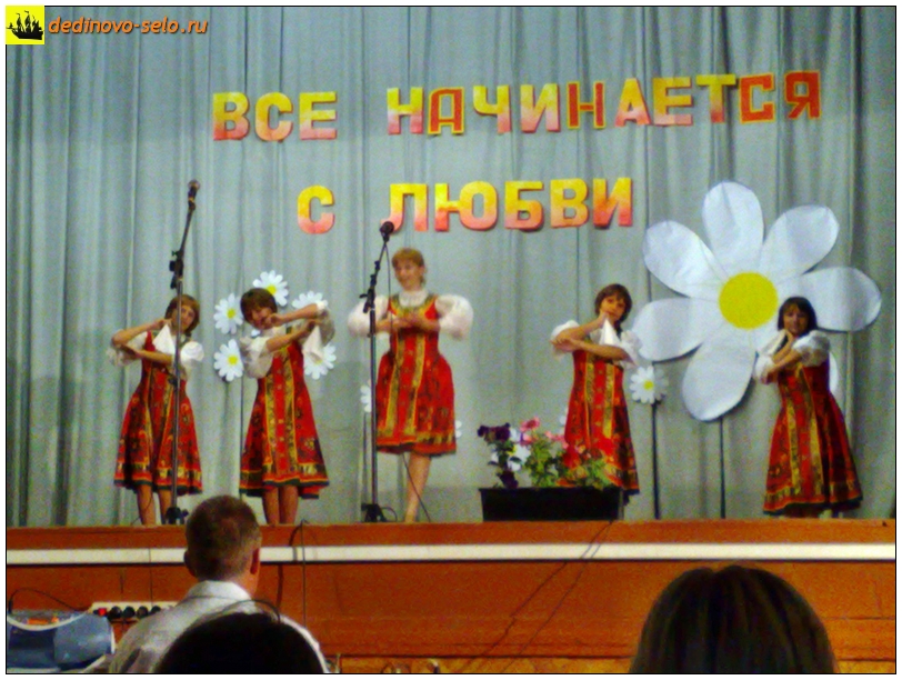 Фото dedinovo-selo.ru_ConcertOnTheDayOfFamilyLoveAndFidelity2010_00016.jpg
