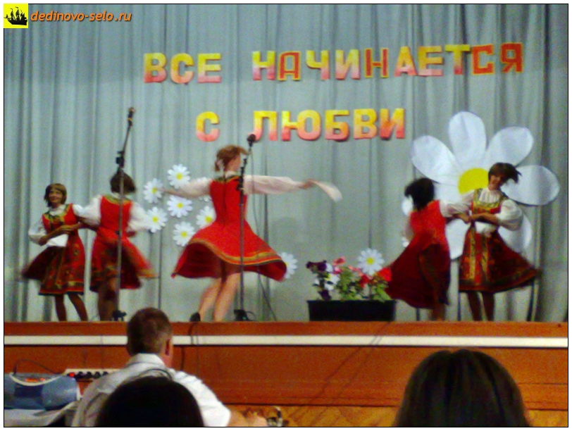 Фото dedinovo-selo.ru_ConcertOnTheDayOfFamilyLoveAndFidelity2010_00017.jpg