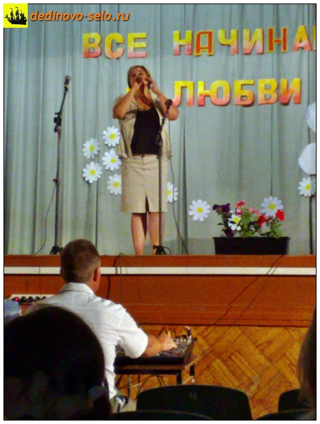 Фото dedinovo-selo.ru_ConcertOnTheDayOfFamilyLoveAndFidelity2010_00019.jpg