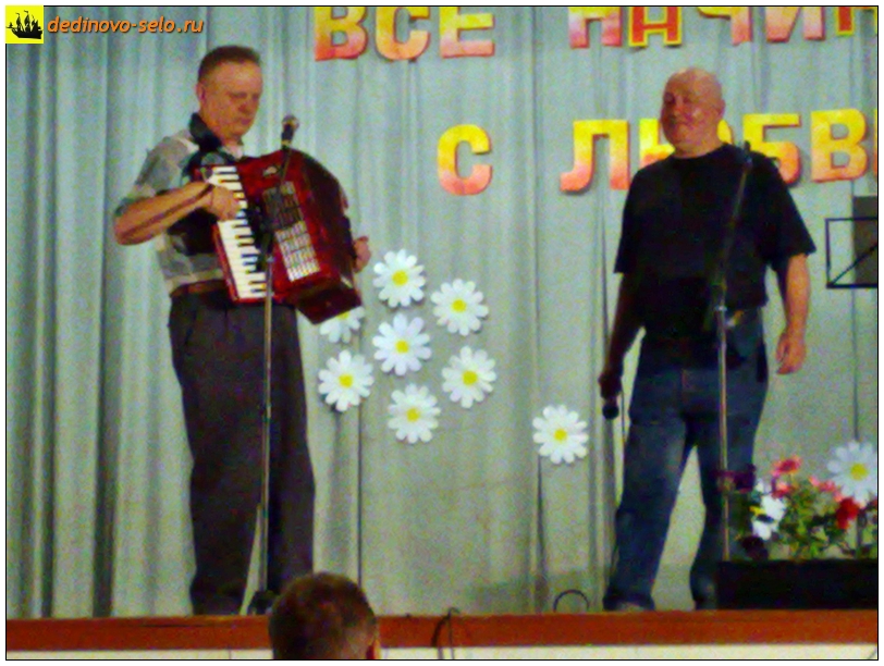 Фото dedinovo-selo.ru_ConcertOnTheDayOfFamilyLoveAndFidelity2010_00024.jpg