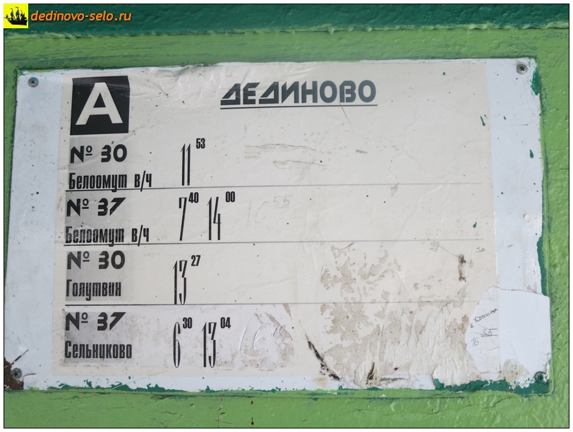Фото dedinovo-selo.ru_TimetableForLocalTransport_00006.jpg