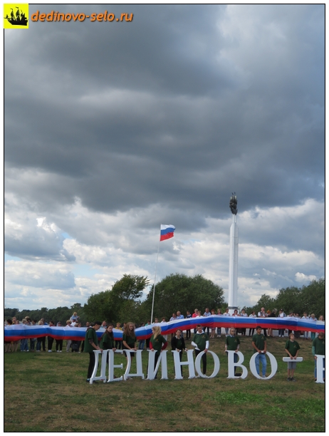 Фото dedinovo-selo.ru_DayOfTheRussianFlag-2018_00386.jpg